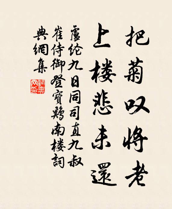 卢纶把菊叹将老，上楼悲未还书法作品欣赏