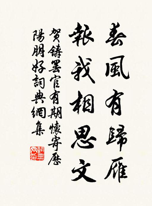 贺铸春风有归雁，报我相思文书法作品欣赏