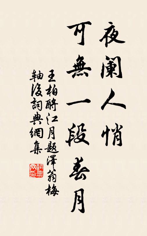 王柏夜阑人悄，可无一段春月书法作品欣赏