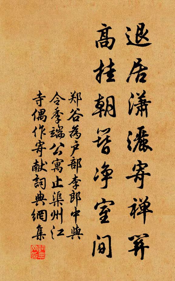 郑谷退居潇洒寄禅关，高挂朝簪净室间书法作品欣赏