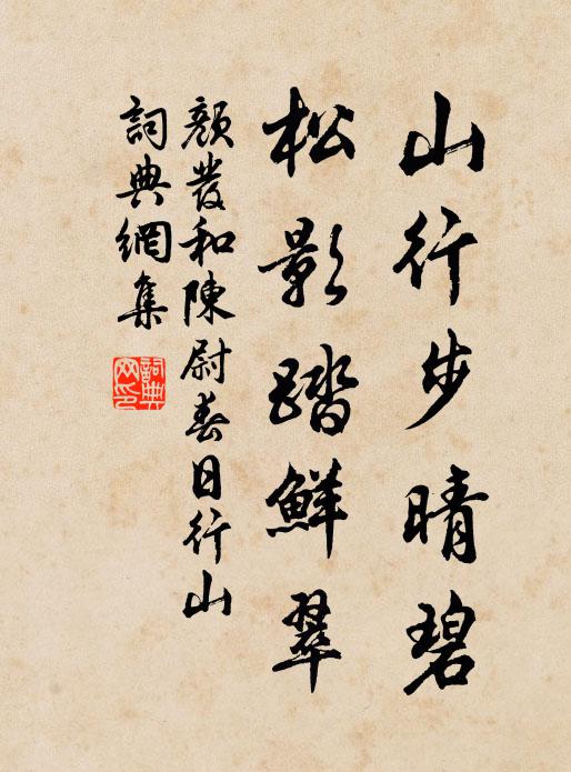 颜发山行步晴碧，松影踏鲜翠书法作品欣赏