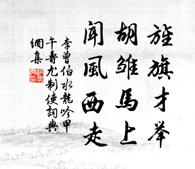 李曾伯旌旗才举，胡雏马上，闻风西走书法作品欣赏