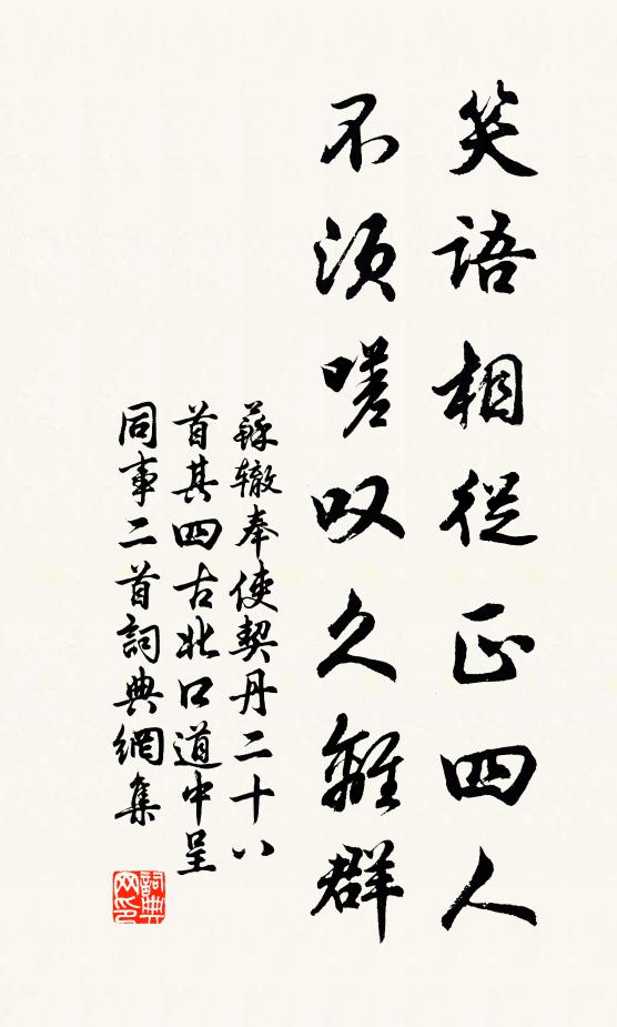 苏辙笑语相从正四人，不须嗟叹久离群书法作品欣赏