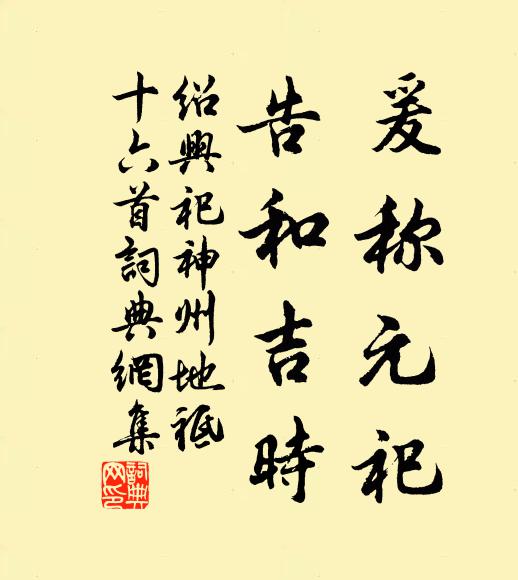 佚名爰称元祀，告和吉时书法作品欣赏