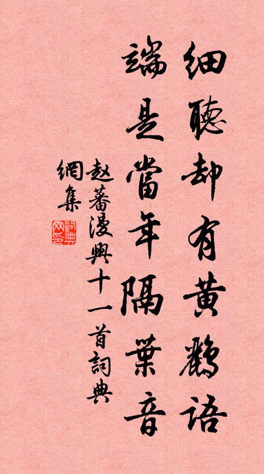 赵蕃细听却有黄鹂语，端是当年隔叶音书法作品欣赏