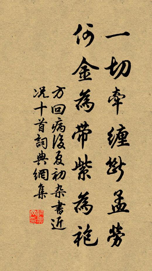 方回一切牵缠断孟劳，何金为带紫为袍书法作品欣赏