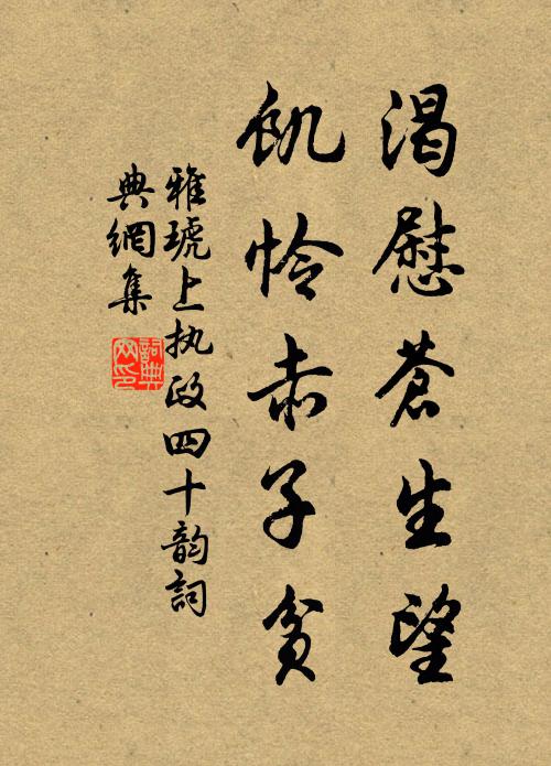 雅琥渴慰苍生望,饥怜赤子贫书法作品欣赏