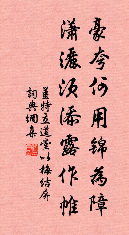 姜特立豪夸何用锦为障，潇洒须添露作帷书法作品欣赏