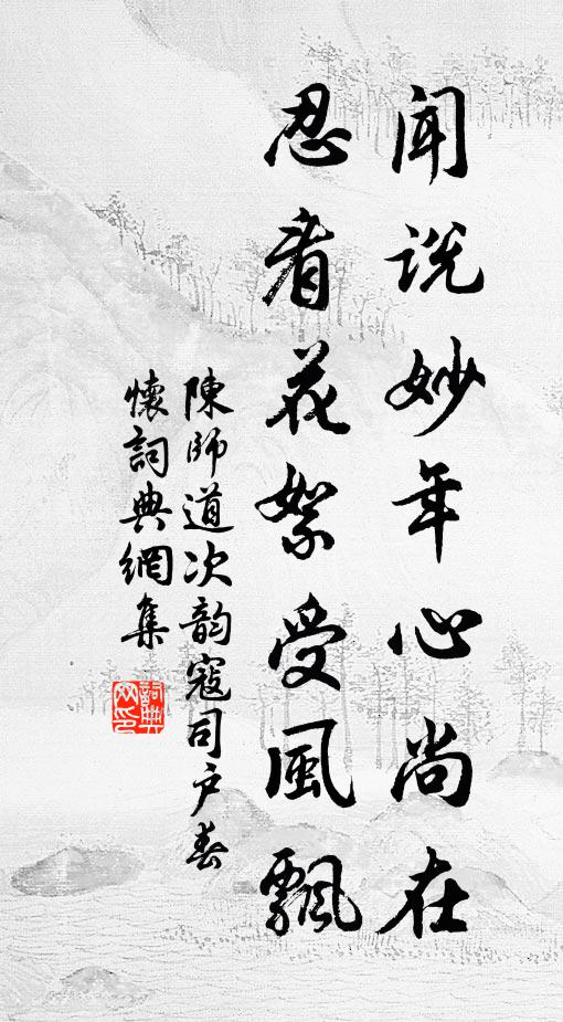 陈师道闻说妙年心尚在，忍看花絮受风飘书法作品欣赏