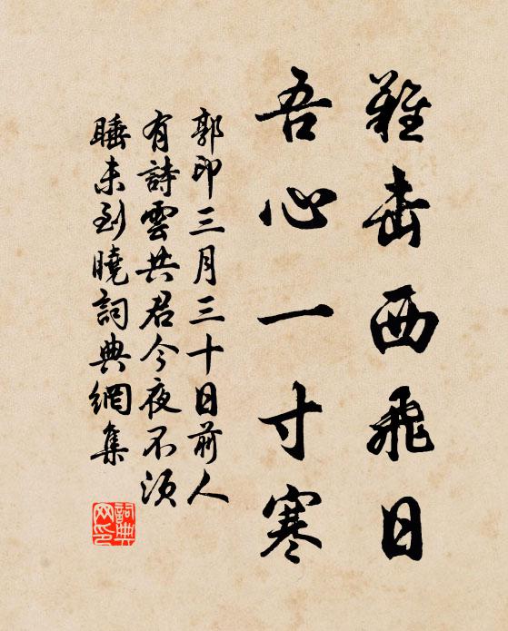 郭印难击西飞日，吾心一寸寒书法作品欣赏