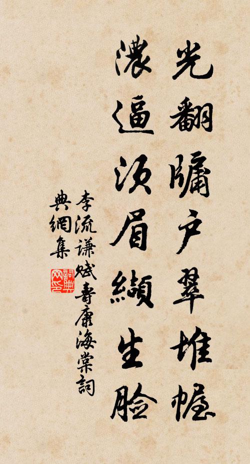 李流谦光翻牖户翠堆幄，浓逼须眉缬生脸书法作品欣赏