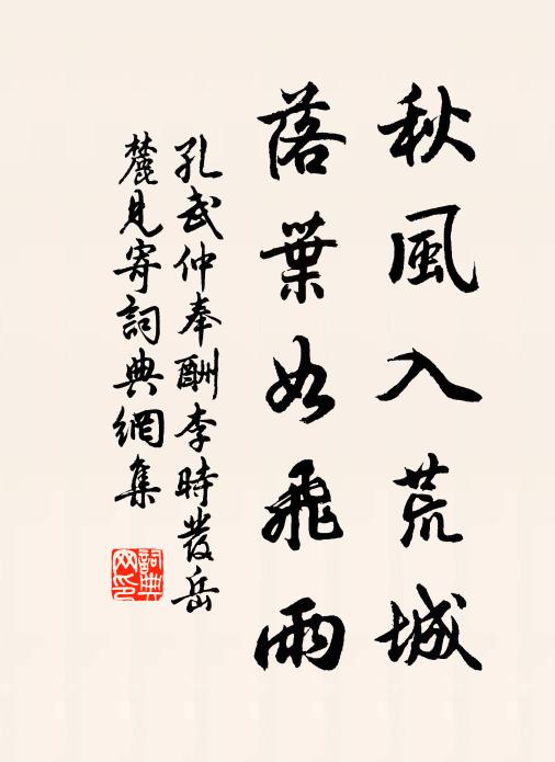 孔武仲秋风入荒城，落叶如飞雨书法作品欣赏