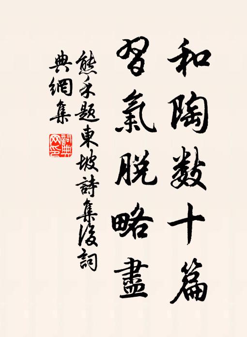 熊禾和陶数十篇，习气脱略尽书法作品欣赏
