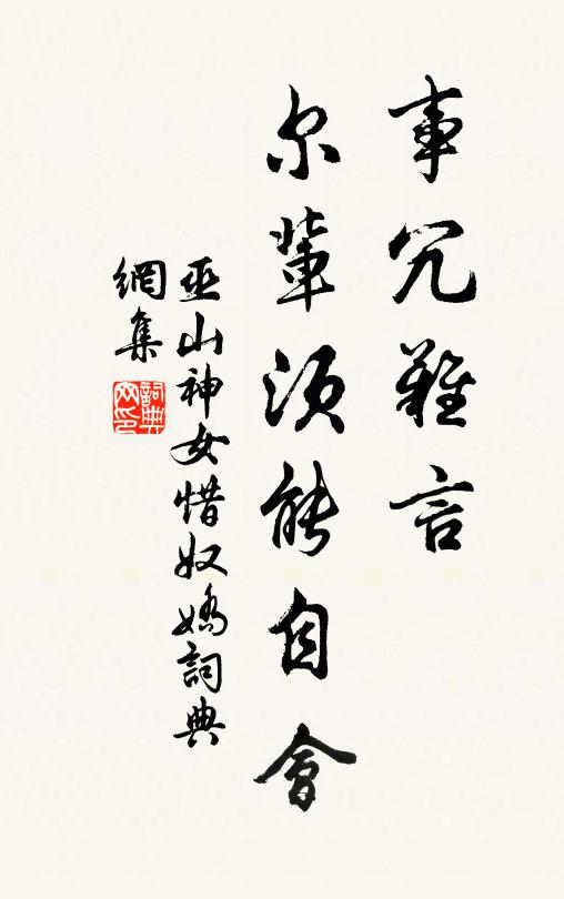 巫山神女事冗难言，尔辈须能自会书法作品欣赏