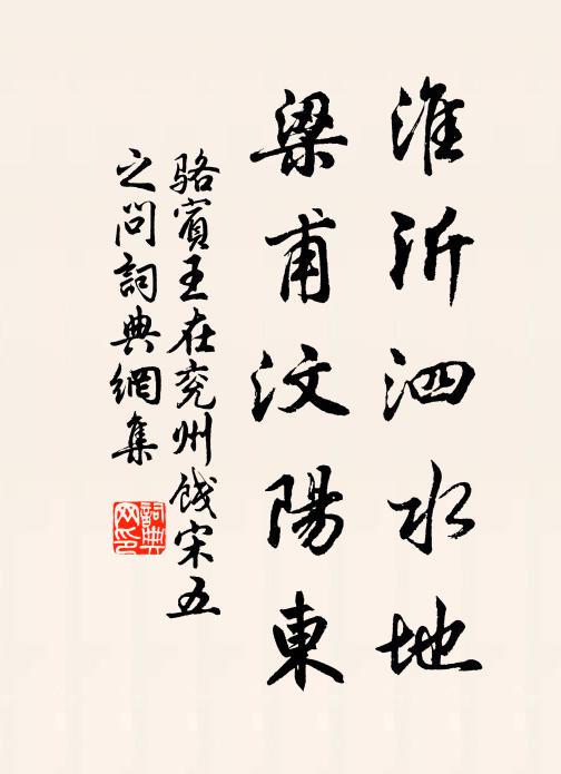 骆宾王淮沂泗水地，梁甫汶阳东书法作品欣赏