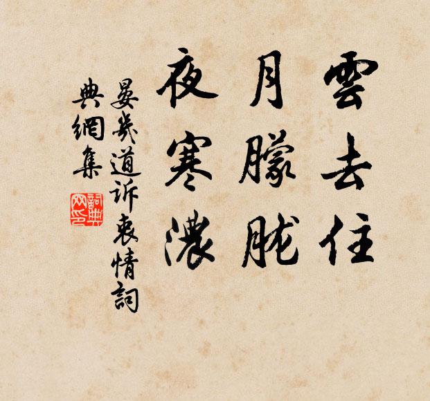 晏几道云去住，月朦胧，夜寒浓书法作品欣赏