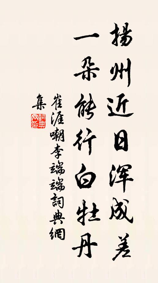 崔涯扬州近日浑成差，一朵能行白牡丹书法作品欣赏