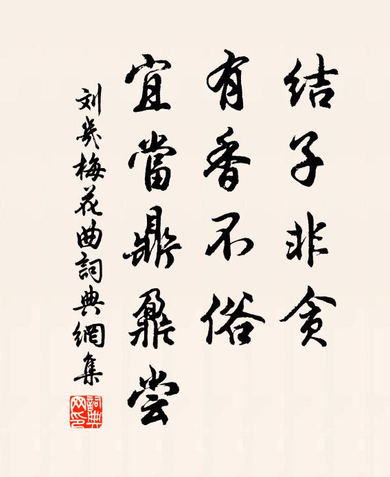 刘几结子非贪，有香不俗，宜当鼎鼐尝书法作品欣赏