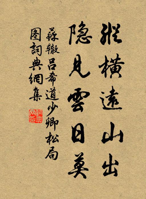 苏辙纵横远山出，隐见云日莫书法作品欣赏
