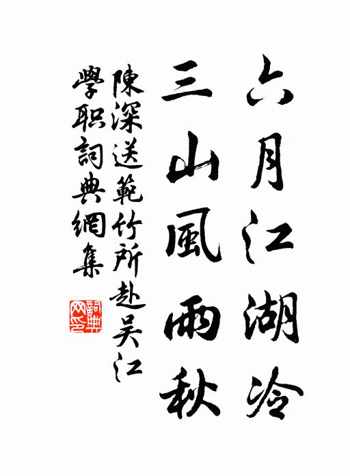 陈深六月江湖冷，三山风雨秋书法作品欣赏