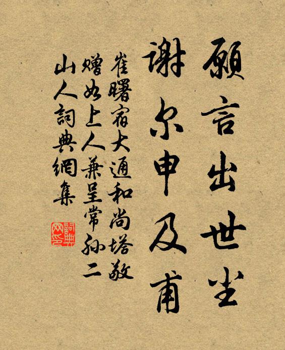 崔曙愿言出世尘，谢尔申及甫书法作品欣赏