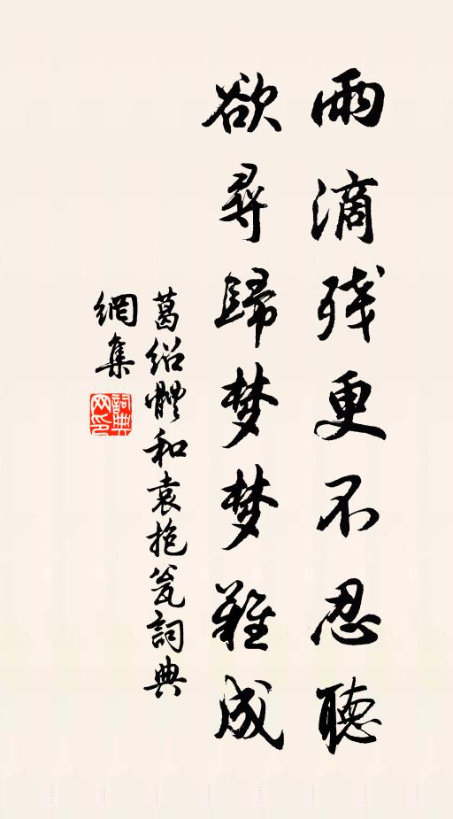 葛绍体雨滴残更不忍听，欲寻归梦梦难成书法作品欣赏