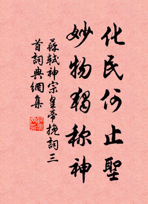 苏轼化民何止圣，妙物独称神书法作品欣赏
