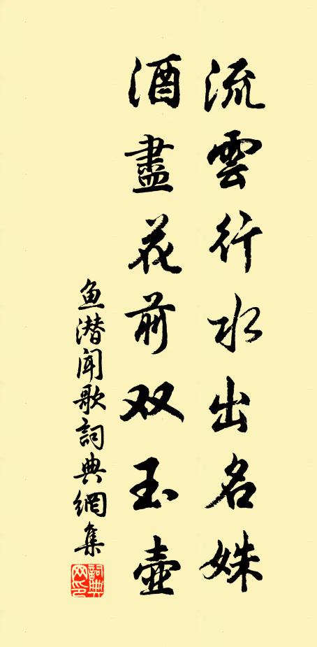 鱼潜流云行水出名姝，酒尽花前双玉壶书法作品欣赏