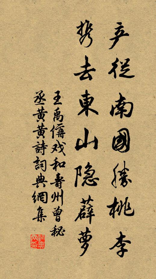 王禹偁产从南国胜桃李，携去东山隐薜萝书法作品欣赏