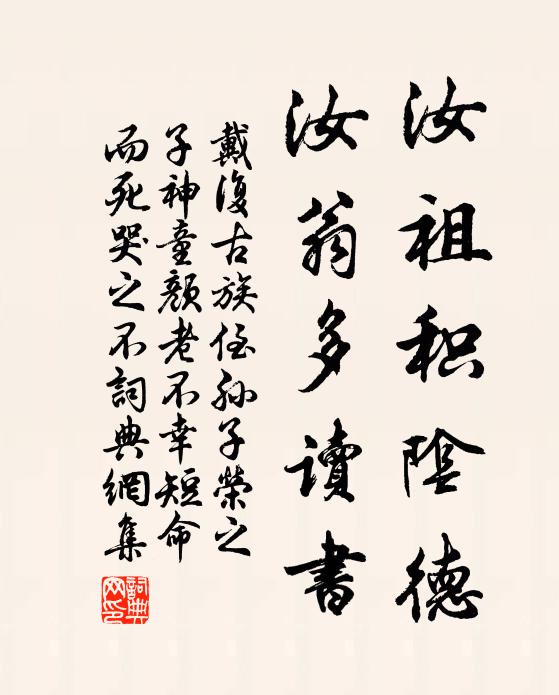 戴复古汝祖积阴德，汝翁多读书书法作品欣赏
