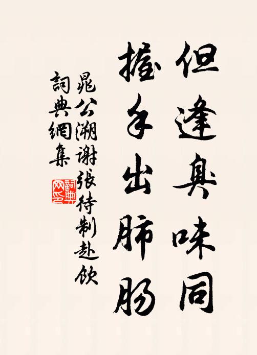 晁公溯但逢臭味同，握手出肺肠书法作品欣赏