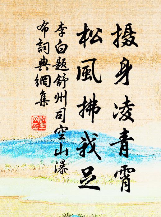李白摄身凌青霄，松风拂我足书法作品欣赏