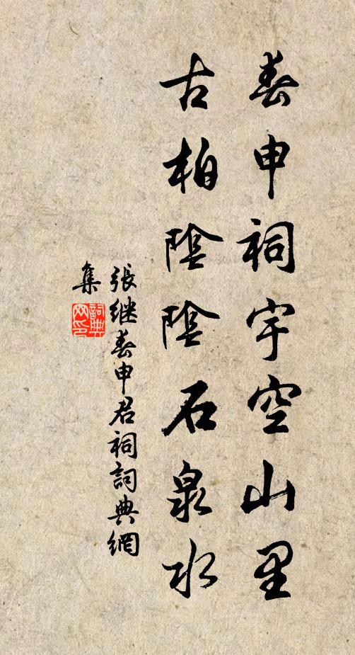 张继春申祠宇空山里，古柏阴阴石泉水书法作品欣赏