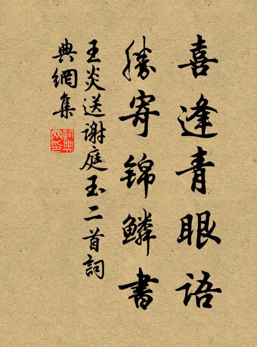 王炎喜逢青眼语，胜寄锦鳞书书法作品欣赏