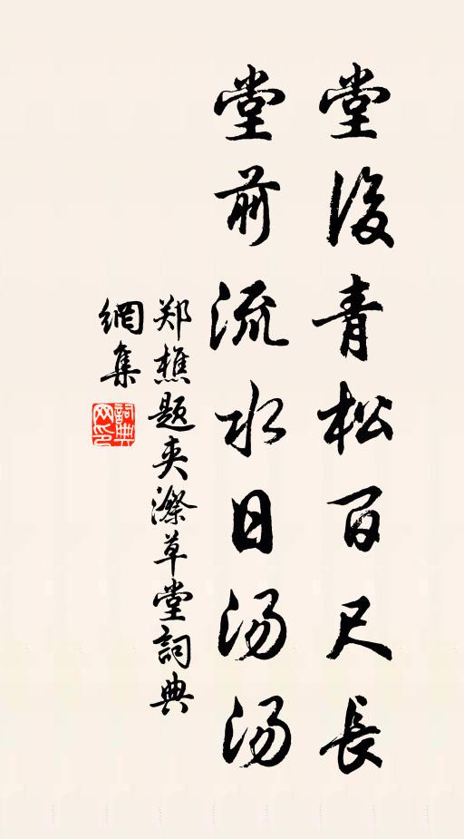 郑樵堂后青松百尺长，堂前流水日汤汤书法作品欣赏