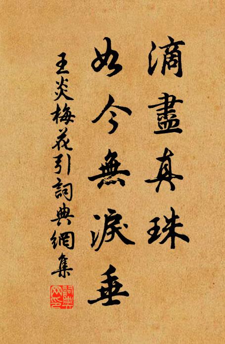 王炎滴尽真珠，如今无泪垂书法作品欣赏