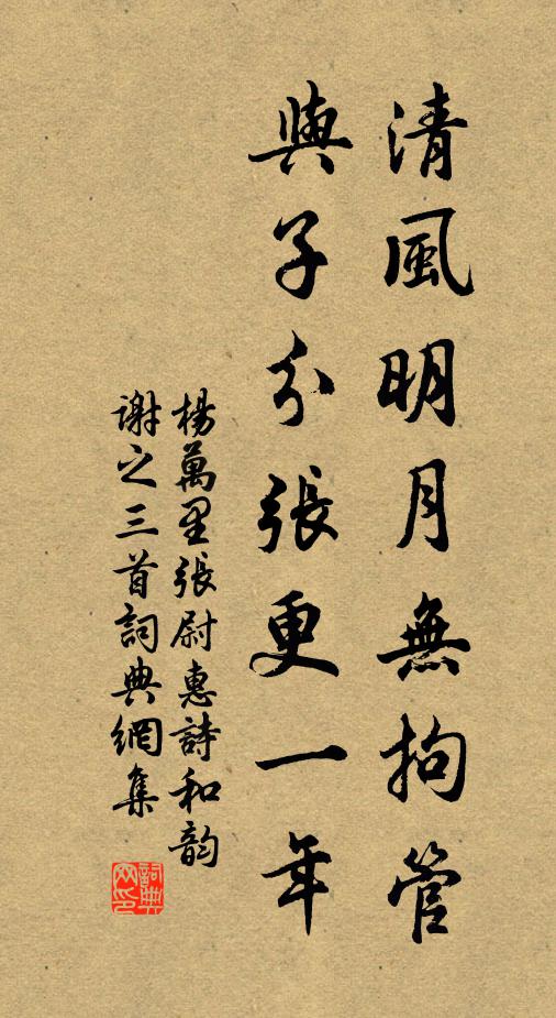 杨万里清风明月无拘管，与子分张更一年书法作品欣赏