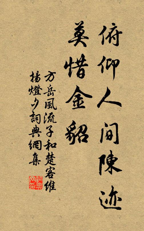 方岳俯仰人间陈迹，莫惜金貂书法作品欣赏