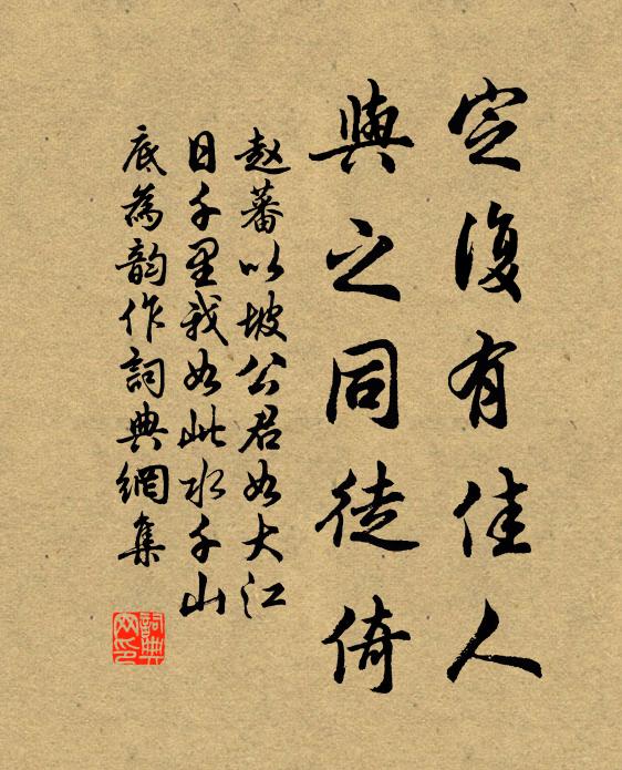 赵蕃定复有佳人，与之同徒倚书法作品欣赏
