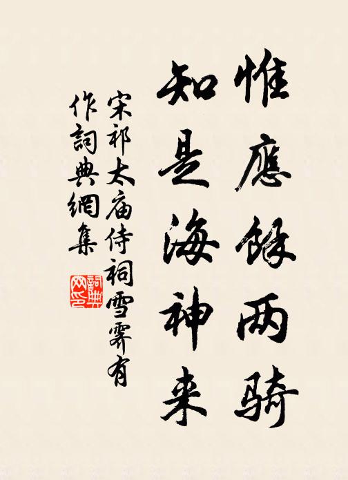 宋祁惟应馀两骑，知是海神来书法作品欣赏