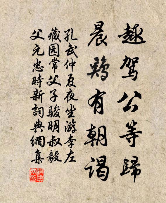孔武仲趣驾公等归，晨鸡有朝谒书法作品欣赏
