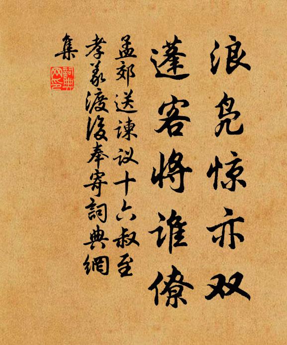 孟郊浪凫惊亦双，蓬客将谁僚书法作品欣赏