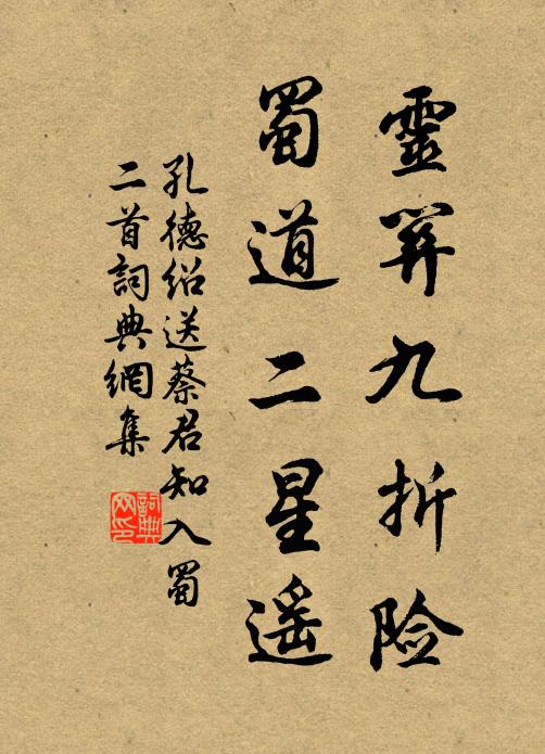 孔德绍灵关九折险，蜀道二星遥书法作品欣赏