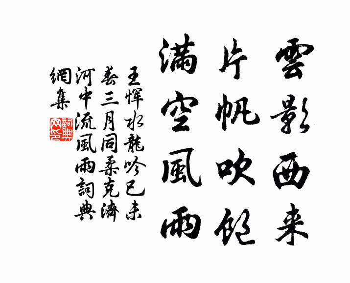 王恽云影西来，片帆吹饱，满空风雨书法作品欣赏