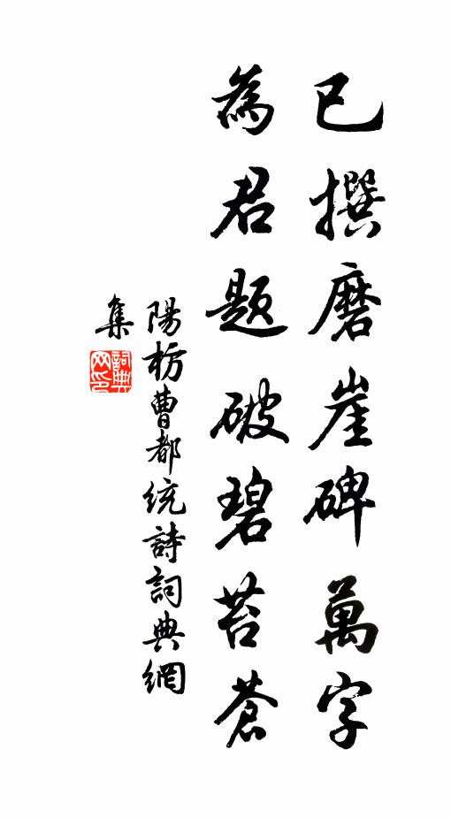 阳枋已撰磨崖碑万字，为君题破碧苔苍书法作品欣赏
