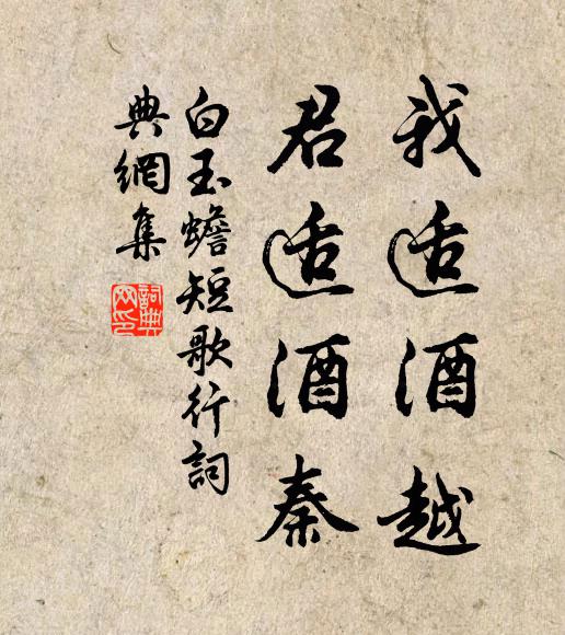 白玉蟾我适酒越，君适酒秦书法作品欣赏