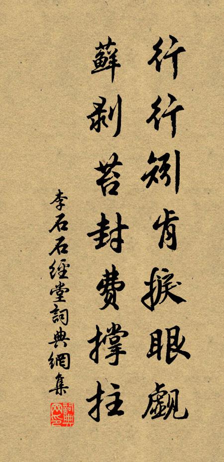 李石行行矧肯捩眼觑，藓剥苔封费撑拄书法作品欣赏