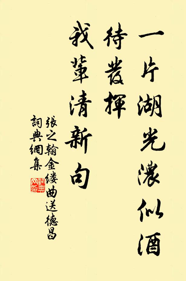 张之翰一片湖光浓似酒，待发挥、我辈清新句书法作品欣赏