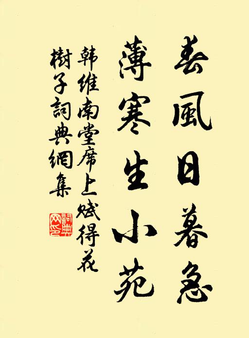 韩维春风日暮急，薄寒生小苑书法作品欣赏