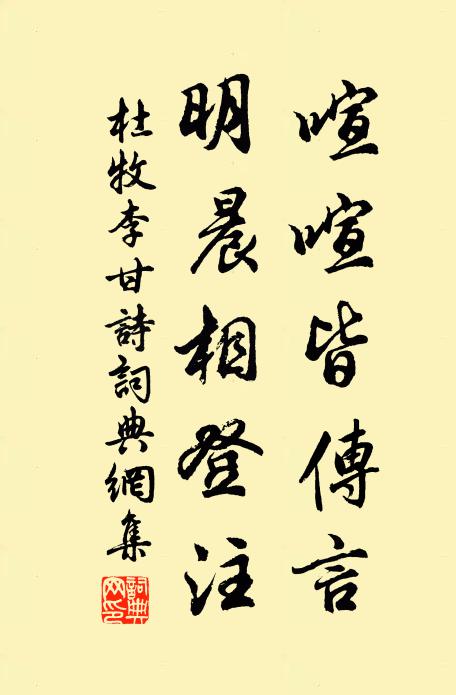 杜牧喧喧皆传言，明晨相登注书法作品欣赏